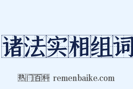 诸法实相组词是什么意思的图片